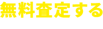 無料査定する