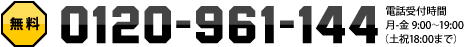 無料 0120-961-144 電話受付時間 月-金 9:00～19:00（土祝18:00まで）