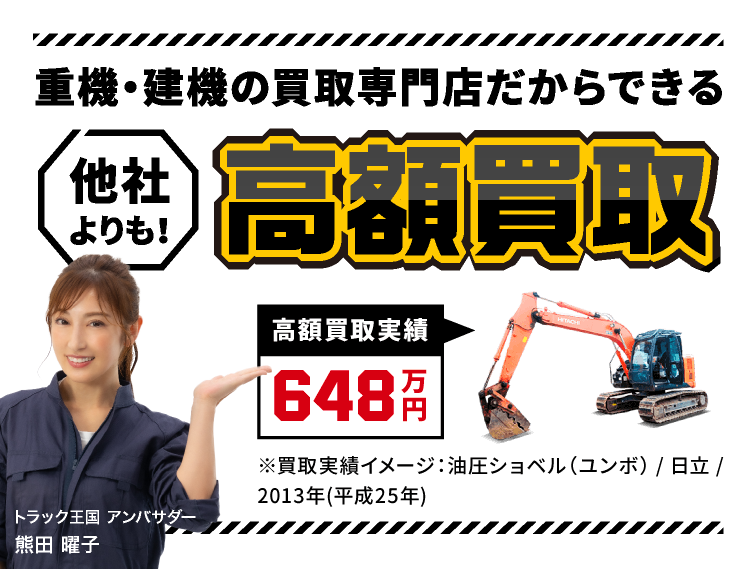 重機・建機の買取専門店だからできる 他社よりも高額買取